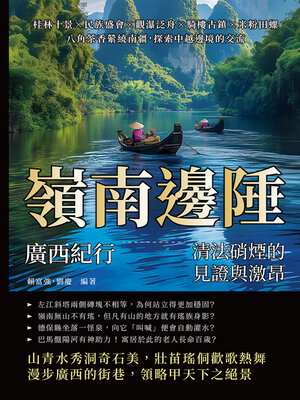 cover image of 嶺南邊陲，廣西紀行：清法硝煙的見證與激昂